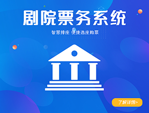劇院票務系統